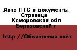 Авто ПТС и документы - Страница 2 . Кемеровская обл.,Березовский г.